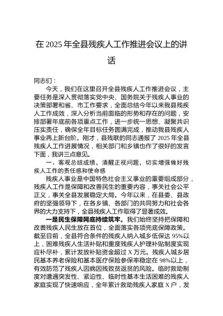 在2025年全县残疾人工作推进会议上的讲话