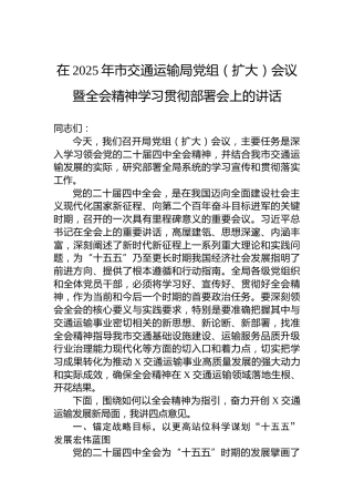 在2025年市交通运输局党组（扩大）会议暨党的二十届四中全会精神学习贯彻部署会上的讲话