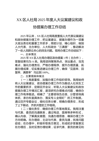 XX区人社局2025年度人大议案建议和政协提案办理工作总结