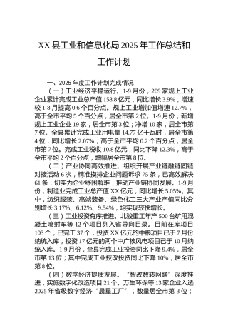 XX县工业和信息化局2025年工作总结和工作计划