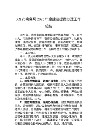 XX市商务局2025年度建议提案办理工作总结