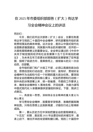在2025年市委组织部部务（扩大）传达学习党的二十届四中全会精神会议上的讲话