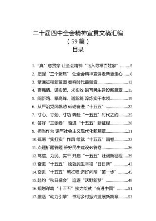 二十届四中全会精神宣贯文稿汇编（59篇）