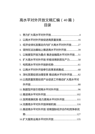 高水平对外开放文稿汇编（40篇）