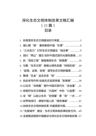 深化生态文明体制改革文稿汇编（21篇）