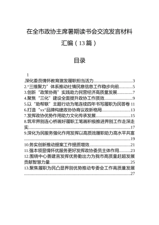在全市政协主席暑期读书会交流发言材料汇编（13篇）