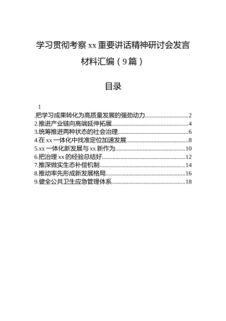 学习贯彻考察xx重要讲话精神研讨会发言材料汇编（9篇）