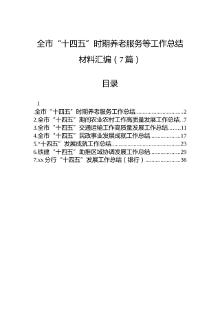 全市“十四五”时期养老服务等工作总结材料汇编（7篇）