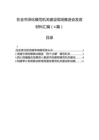 在全市深化模范机关建设现场推进会发言材料汇编（4篇）