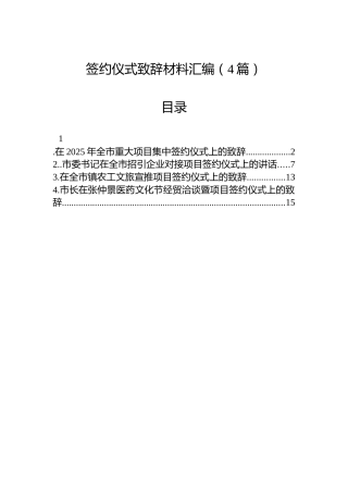 签约仪式致辞材料汇编（4篇）