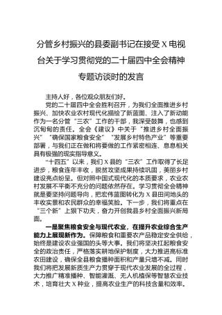 分管乡村振兴的县委副书记在接受X电视台关于学习贯彻党的二十届四中全会精神专题访谈时的发言