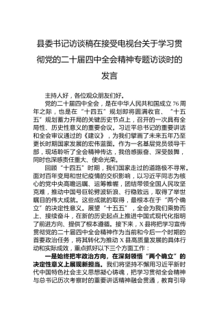 县委书记访谈稿在接受电视台关于学习贯彻党的二十届四中全会精神专题访谈时的发言