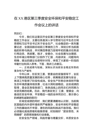 在XX港区第三季度安全环保和平安稳定工作会议上的讲话