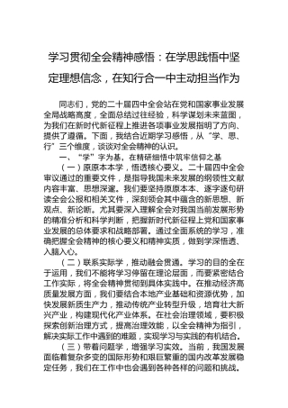 学习贯彻党的二十届四中全会精神感悟：在学思践悟中坚定理想信念，在知行合一中主动担当作为