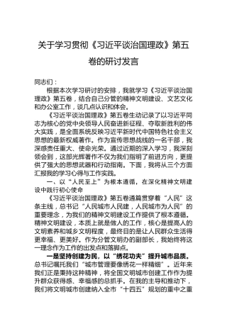 关于学习贯彻《谈治国理政》第五卷的研讨发言