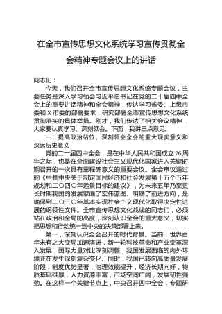 在全市宣传思想文化系统学习宣传贯彻党的二十届四中全会精神专题会议上的讲话
