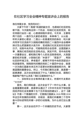 在社区学习党的二十届四中全会精神专题宣讲会上的报告