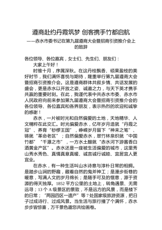 赤水市委书记在第九届遵商大会暨招商引资推介会上的致辞