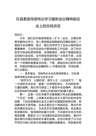 在县委宣传部传达学习党的二十届四中全会精神座谈会上的总结讲话