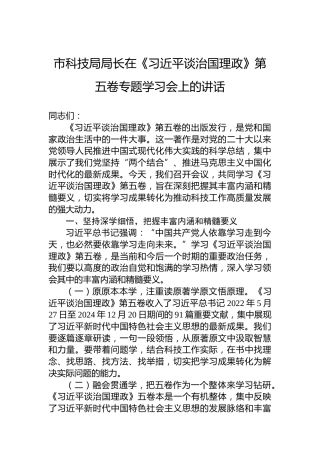 市科技局局长在《谈治国理政》第五卷专题学习会上的讲话