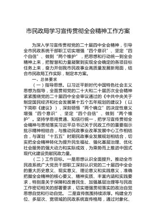 市民政局学习宣传贯彻党的二十届四中全会精神工作方案