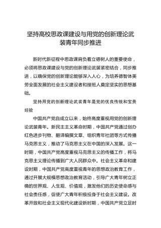 坚持高校思政课建设与用党的创新理论武装青年同步推进