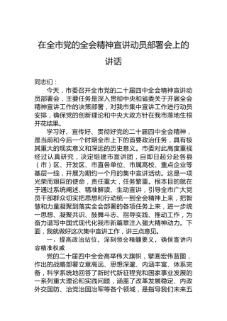 在全市党的党的二十届四中全会精神宣讲动员部署会上的讲话