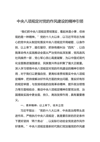 党课讲稿：中央八项规定对党的作风建设的精神引领