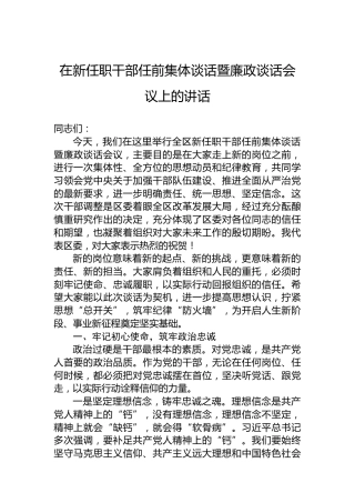 在新任职干部任前集体谈话暨廉政谈话会议上的讲话