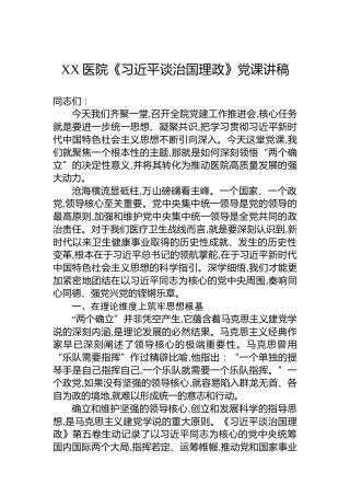 XX医院《谈治国理政》党课讲稿