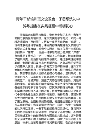 青年干部培训班交流发言：于思想洗礼中淬炼担当在实践征程中砥砺初心
