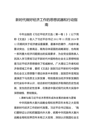 新时代做好经济工作的思想武器和行动指南