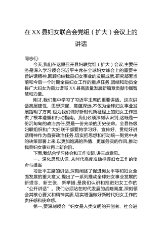 在XX县妇女联合会党组（扩大）会议上的讲话