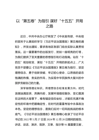 以“第五卷”为指引+谋好“十五五”开局之路