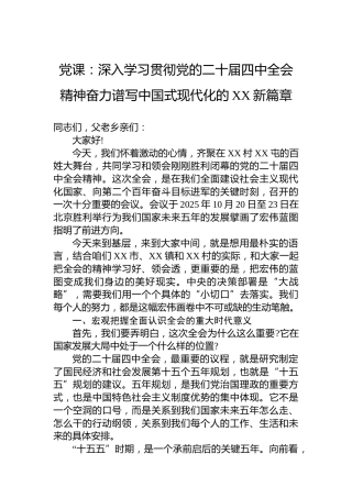 党课：深入学习贯彻党的二十届四中全会精神奋力谱写中国式现代化的XX新篇章