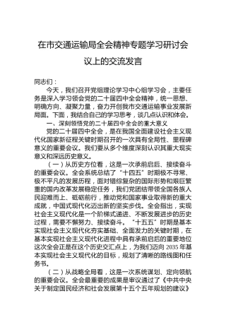在市交通运输局党的二十届四中全会精神专题学习研讨会议上的交流发言
