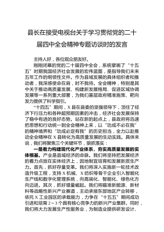 县长在接受电视台关于学习贯彻党的二十届四中全会精神专题访谈时的发言