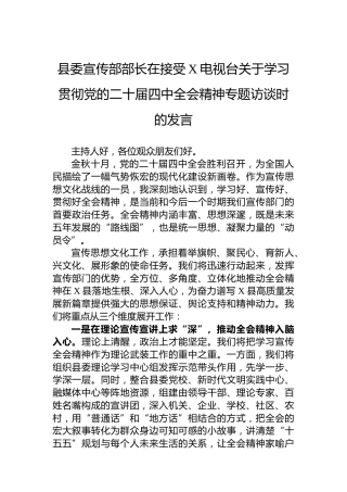 县委宣传部部长在接受X电视台关于学习贯彻党的二十届四中全会精神专题访谈时的发言