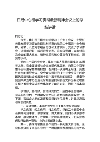 在局中心组学习贯彻党的二十届四中全会精神会议上的总结讲话
