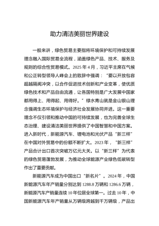 党课讲稿：助力清洁美丽世界建设