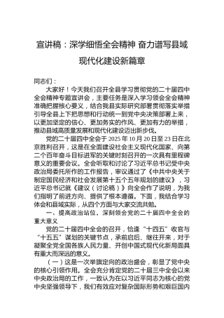 宣讲稿：深学细悟党的二十届四中全会精神+奋力谱写县域现代化建设新篇章