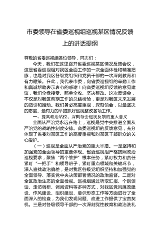市委领导在省委巡视组巡视某区情况反馈上的讲话提纲
