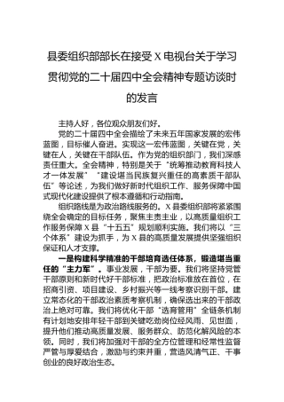 县委组织部部长在接受X电视台关于学习贯彻党的二十届四中全会精神专题访谈时的发言