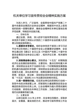 机关单位学习宣传贯彻党的二十届四中全会精神实施方案