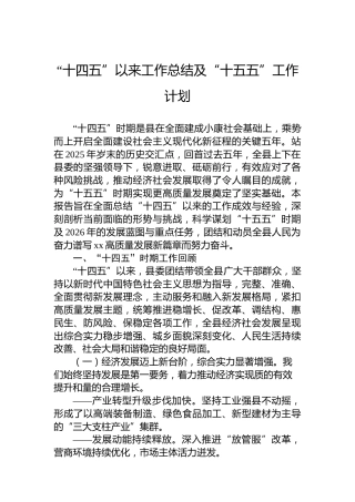 “十四五”以来工作总结及“十五五”工作计划