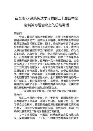 在全市xx系统传达学习党的二十届四中全会精神专题会议上的总结讲话
