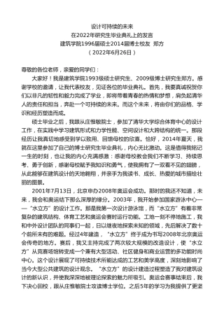 最新讲话系列第4110期建筑学院1996届硕士2014届博士校友郑方：在2022年研究生毕业典礼上的发言