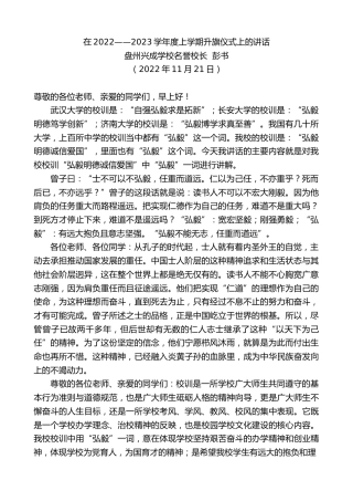 最新讲话系列第5025期盘州兴成学校名誉校长彭书：在2022——2023学年度上学期升旗仪式上的讲话