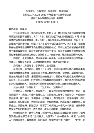 最新讲话系列第4739期桐城二中办学集团校校长吴厚明：在桐城二中2022-2023学年度第一次晨会上讲话