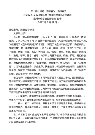 最新讲话系列第4684期盘州兴成学校名誉校长彭书：在2022—2023学年度上学期开学典礼上的致辞